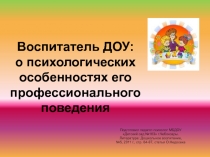 Воспитатель ДОУ: о психологических особенностях его профессионального поведения