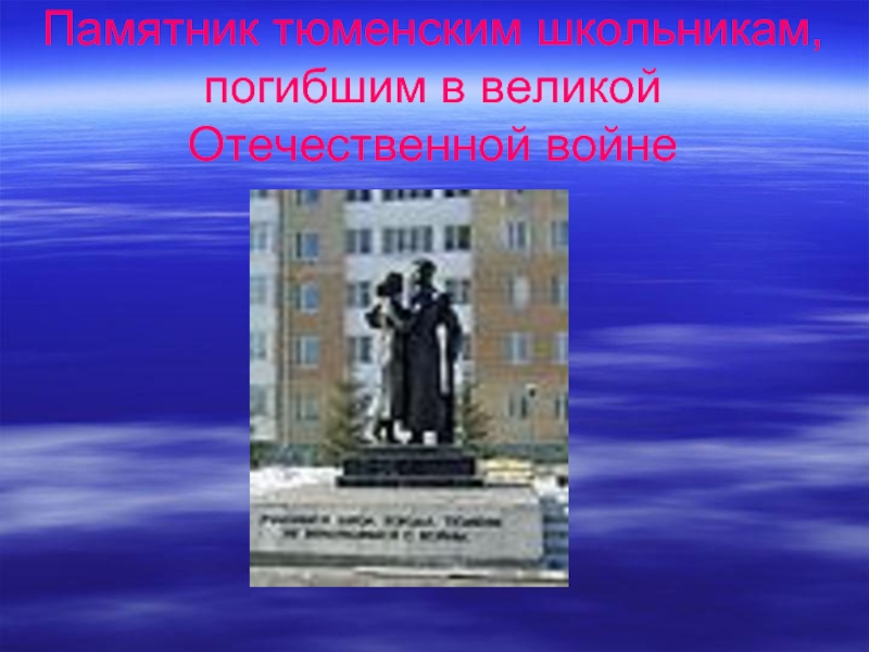 Памятник тюменским школьникам, погибшим в великой Отечественной войне