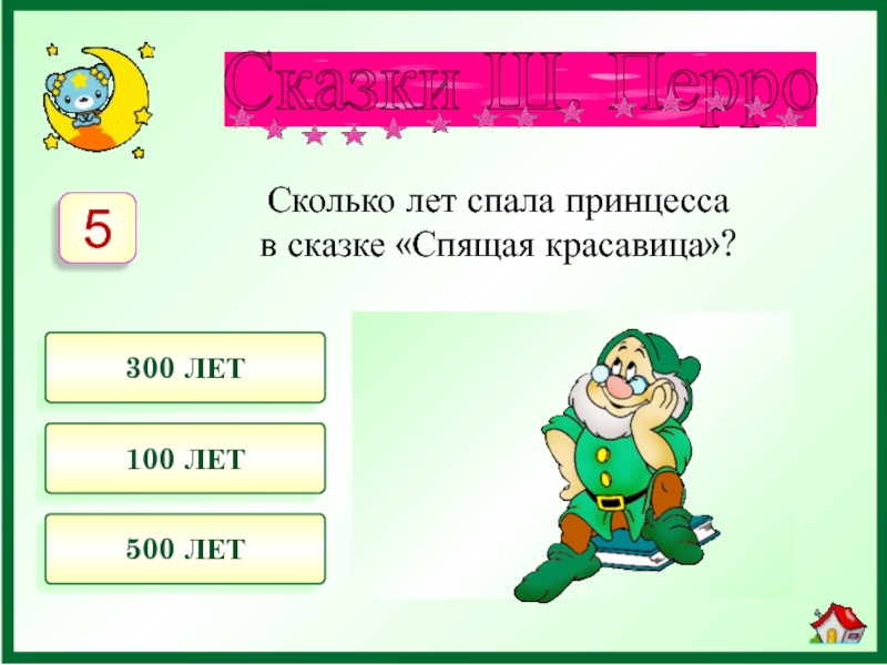 Сколько лет 300. Сколько лет спала принцесса в сказке «спящая красавица»?. Сколько лет спала спящая красавица. Сколько лет спала спящая красавица в сказке. Сколько лет спала спящая КРП.