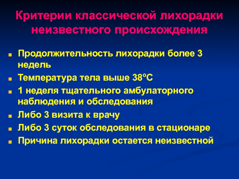 Неизвестного генеза. Причины лихорадки. Лихорадка причины по происхождению. Лихорадка по длительности.