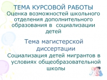 ТЕМА КУРСОВОЙ РАБОТЫ Оценка возможностей школьного отделения дополнительного