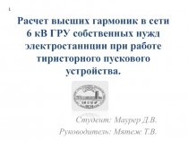 Расчет высших гармоник в сети 6 кВ ГРУ собственных нужд электростаннции при