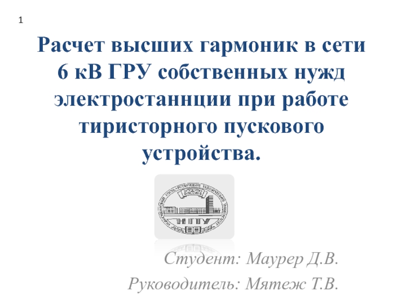 Презентация Расчет высших гармоник в сети 6 кВ ГРУ собственных нужд электростаннции при