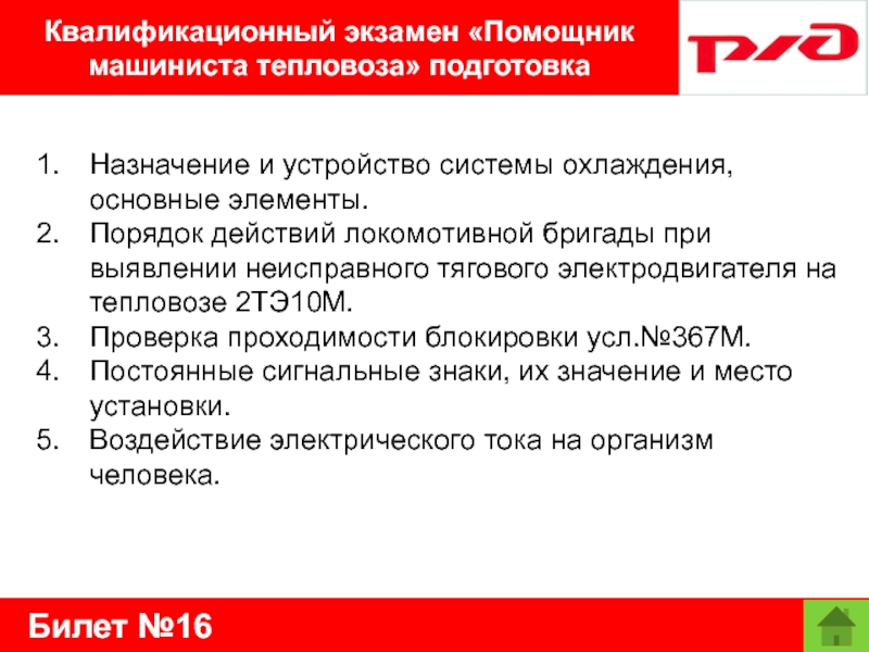 Билет №16Квалификационный экзамен «Помощник машиниста тепловоза» подготовкаНазначение и устройство системы охлаждения, основные элементы. Порядок действий локомотивной