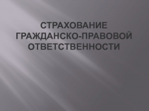 Страхование гражданско-правовой ответственности