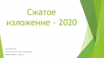 Сжатое изложение - 2020