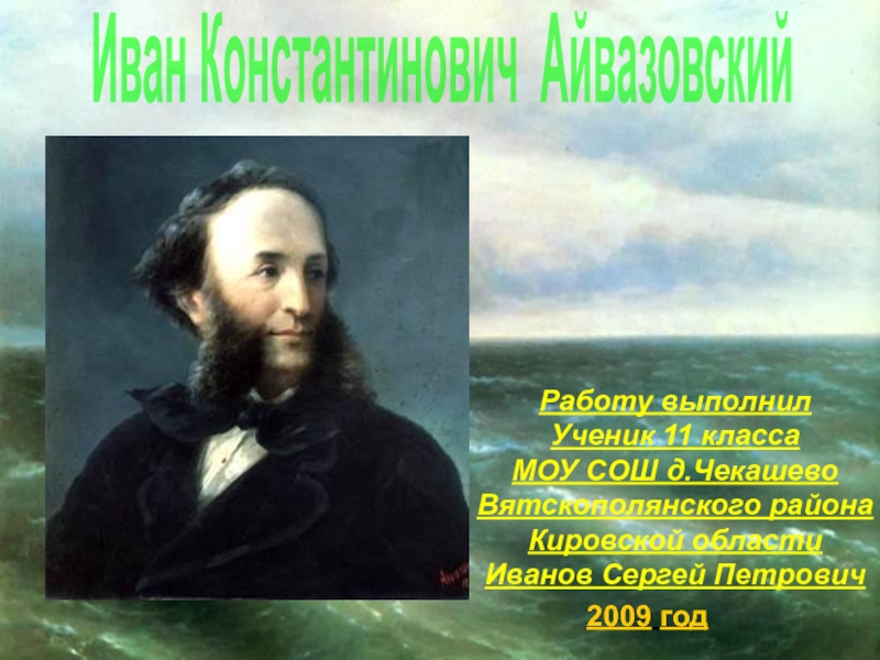 И. К. Айвазовский