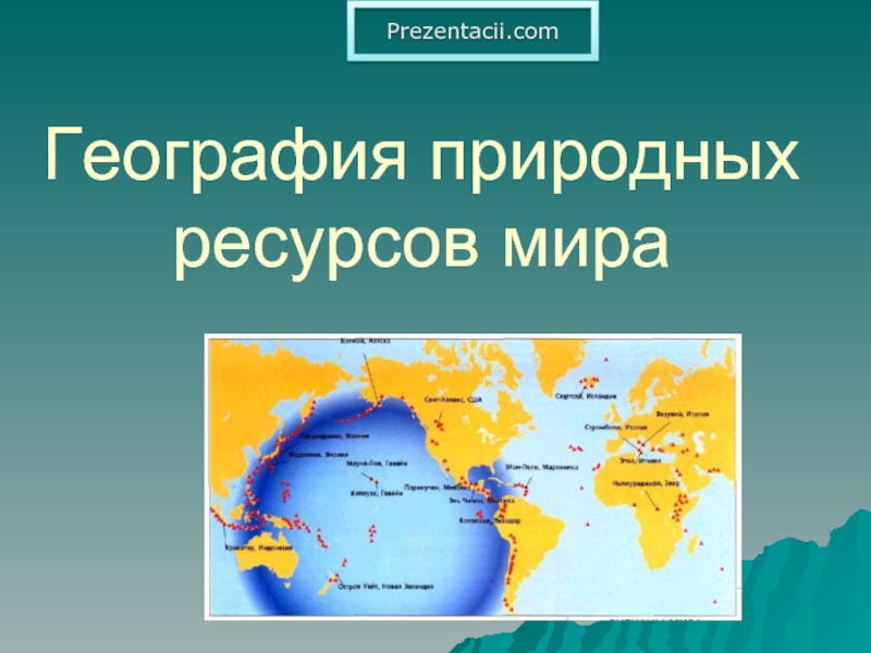 Презентация География природных ресурсов мира