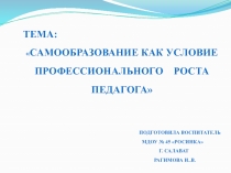 Самообразование как условие профессионального роста педагога