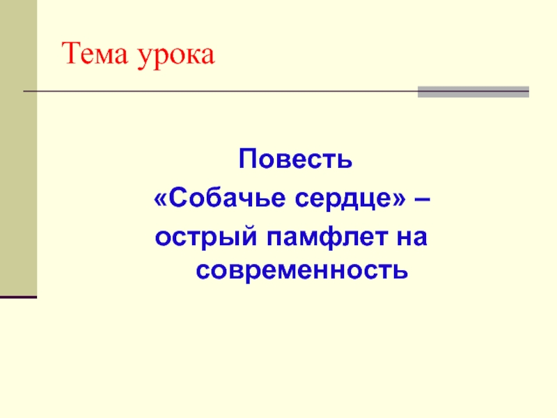 Собачье сердце презентация к уроку 9 класс