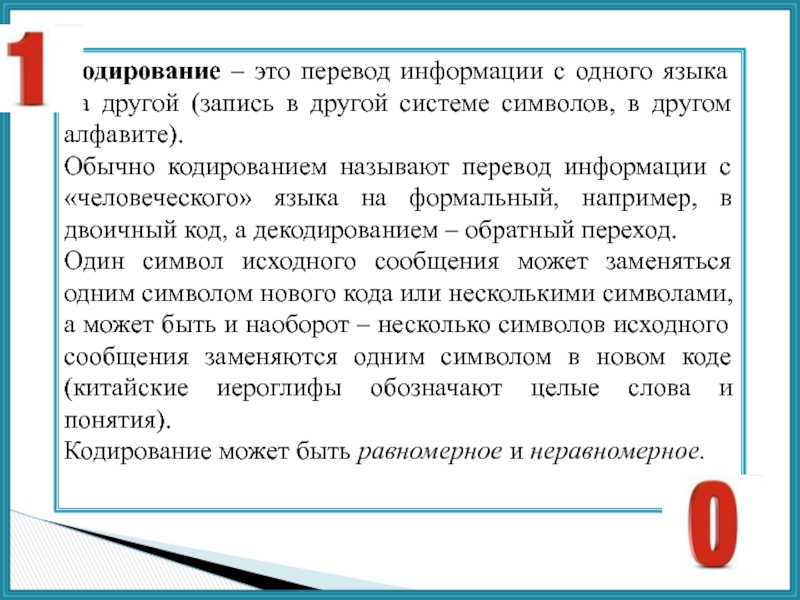 Сообщение перевод слово. Перевод информации с одного языка на другой. Процесс перевода информации в некоторую языковую форму называется. Процесс перевода текста с одного языка на другой называется. Обратный процесс перевода информации с одного языка на другой.