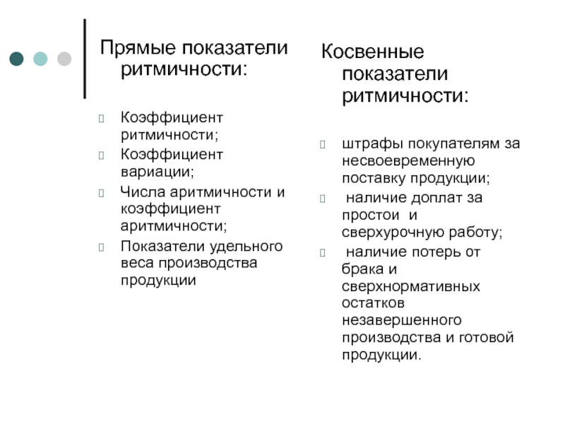 Прямые показатели. Прямые показатели ритмичности. Косвенные показатели ритмичности. Прямые и косвенные показатели равномерности выпуска продукции. Косвенные показатели продукции.