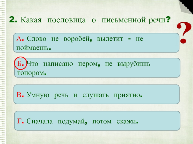 Пословица из слов приятно речи слушать