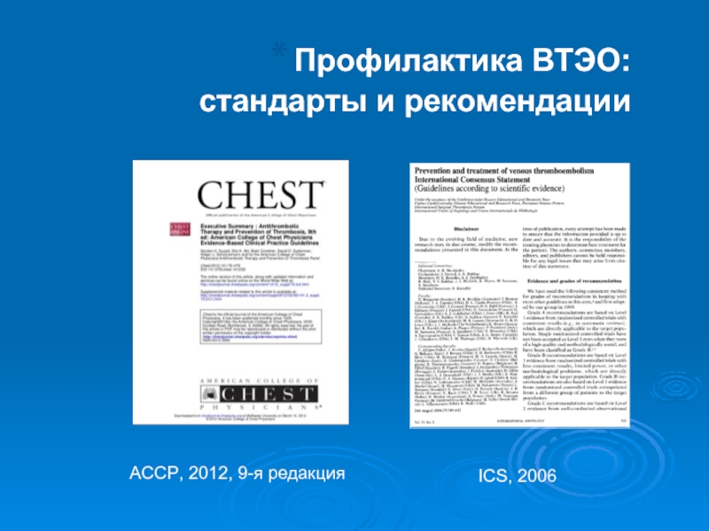 Профилактика ВТЭО:  стандарты и рекомендацииACCP, 2012, 9-я редакцияICS, 2006