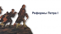 Реформы Петра I