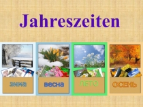 Jahreszeiten (Времена года)