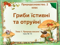 Природознавство. 2 клас