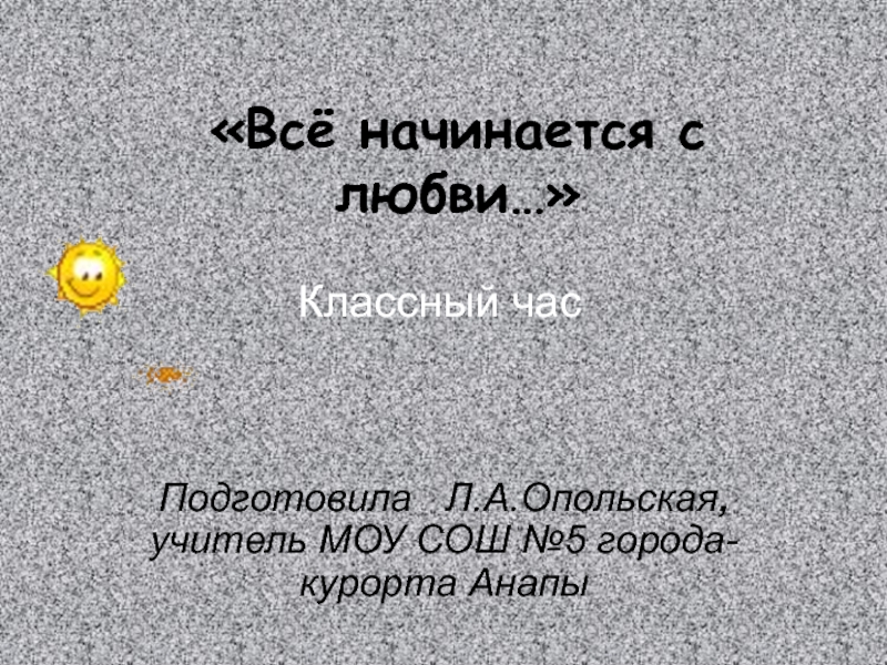 Всё начинается с любви