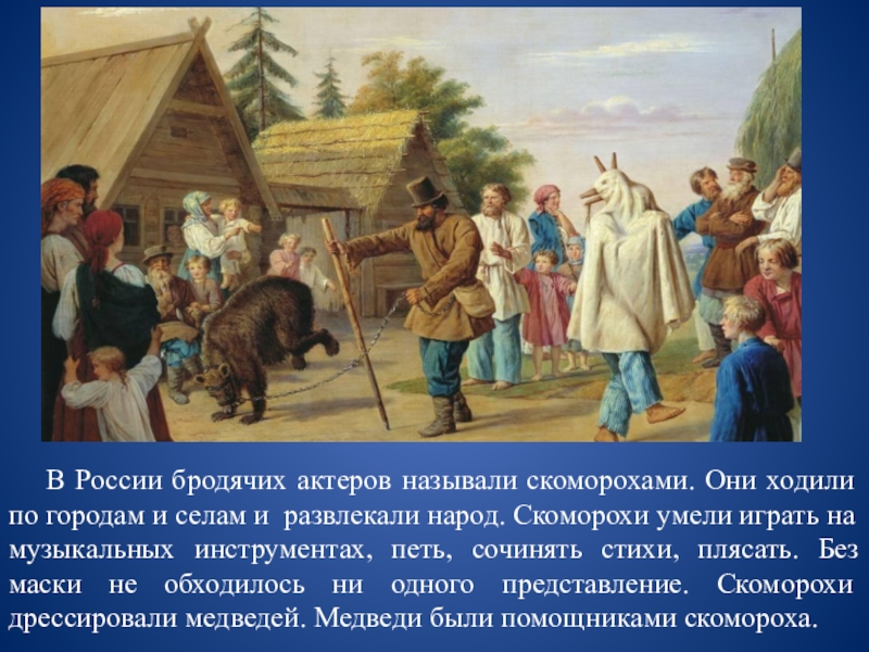 Рассмотрите репродукцию картины художника рисса скоморохи и ответьте на вопросы