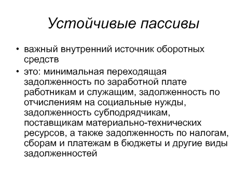 Пассивно это. Устойчивые пассивы. Устойчивые пассивы предприятия это. К устойчивым пассивам относят. Устойчивые пассивы примеры.