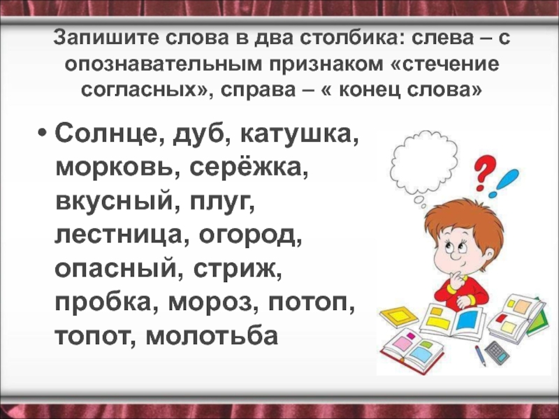 Представлена записанными словами. Запишите слова. Стечение согласных солнце. Опознавательный признак стечение согласных. Орфограмма с опознавательным признаком стечение согласных.