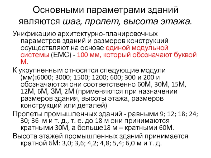 Параметры здания