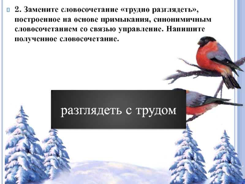 Нелегко словосочетание. Замените словосочетание трудно разглядеть. Замените словосочетание рассказал с подробностями. Словосочетание со словом пейзаж. Предложения со словосочетанием чистое небо.