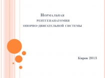Нормальная рентгенанатомия опорно-двигательной системы