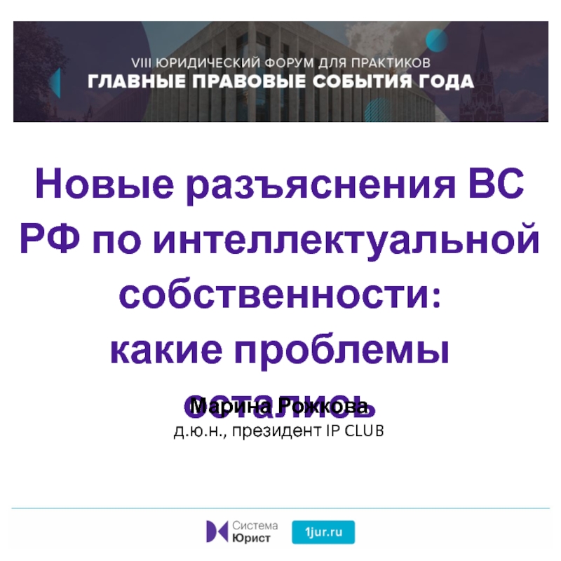 Новые разъяснения ВС РФ по интеллектуальной собственности: какие проблемы