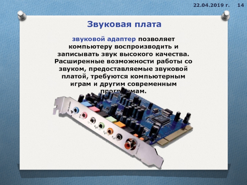 Какие возможности человека воспроизводит компьютер. Звуковых адаптерах презентация. Звуковой адаптер Назначение. Звука адаптеры программа. Укажите область применения звуковых плат.