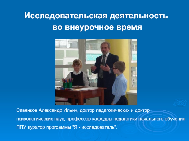 Внеурочное время. Савенков Александр Ильич исследовательская деятельность. Исследовательская деятельность в школе. Внеурочная исследовательская деятельность в начальной школе. Программа 