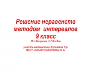 Решение неравенств методом интервалов 9 класс (Ю.Н. Макарычев ,Н.Г. Миндюк)