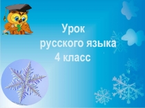 Правописание суффиксов глаголов 4 класс