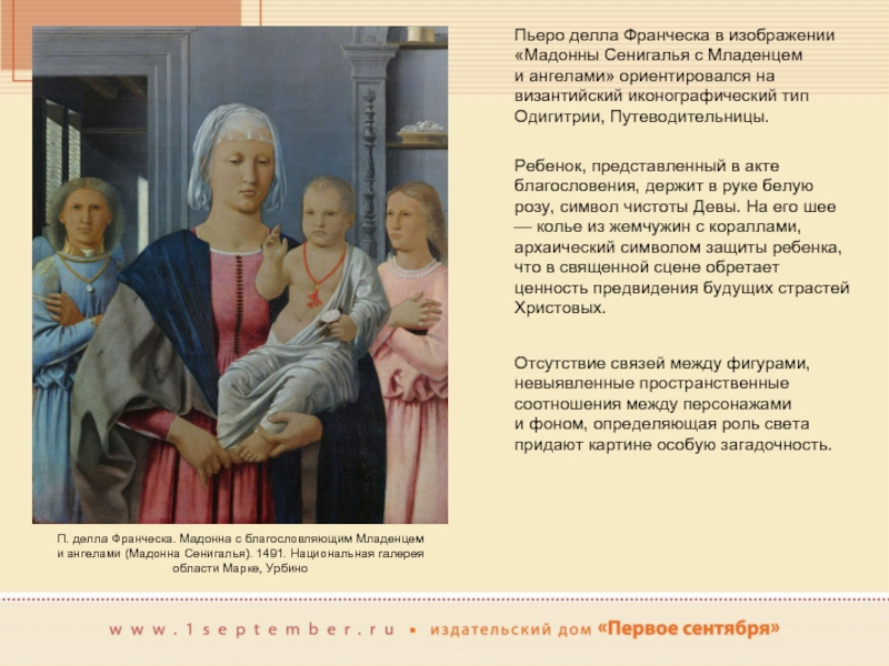 Пьеро делла Франческа в изображении «Мадонны Сенигалья с Младенцем и ангелами» ориентировался на византийский иконографический тип Одигитрии,