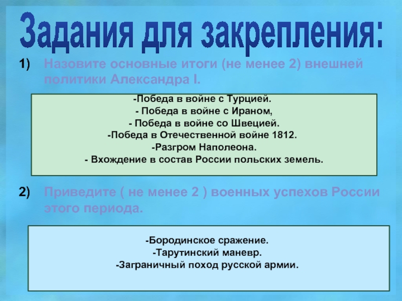 Назовите основные цели заграничных походов. Внешняя политика Александра 3.