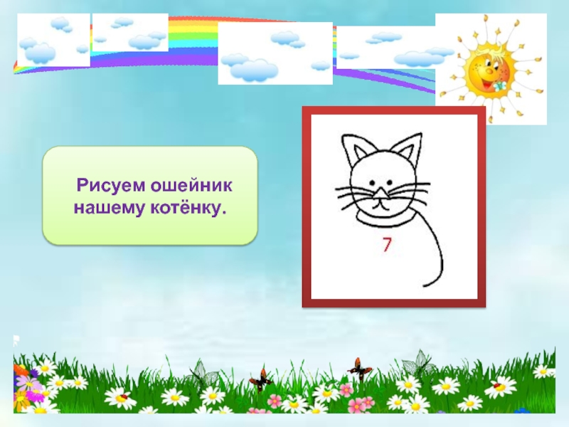 Котенок 1 класс. Рисунок котенка 1 класс. Рисунок кота 1 класс. Изо 1 класс кот. Рисование для 1 класса котики.