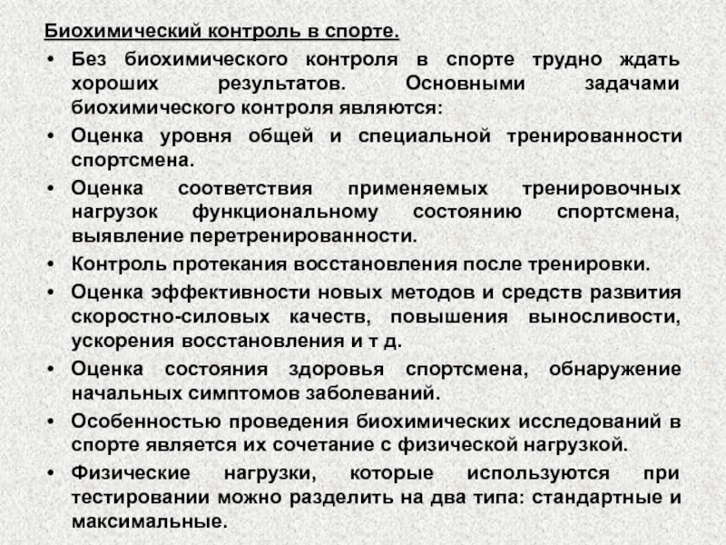 Контролем считается. Биохимический контроль в спорте. Задачи биохимического контроля. Методы биохимического контроля в спорте. Методы биохимического контроля за процессами восстановления.