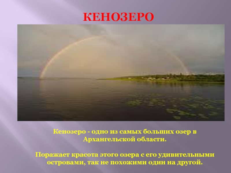 КЕНОЗЕРО
Кенозеро - одно из самых больших озер в Архангельской