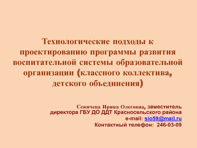 Технологические подходы к проектированию программы развития воспитательной