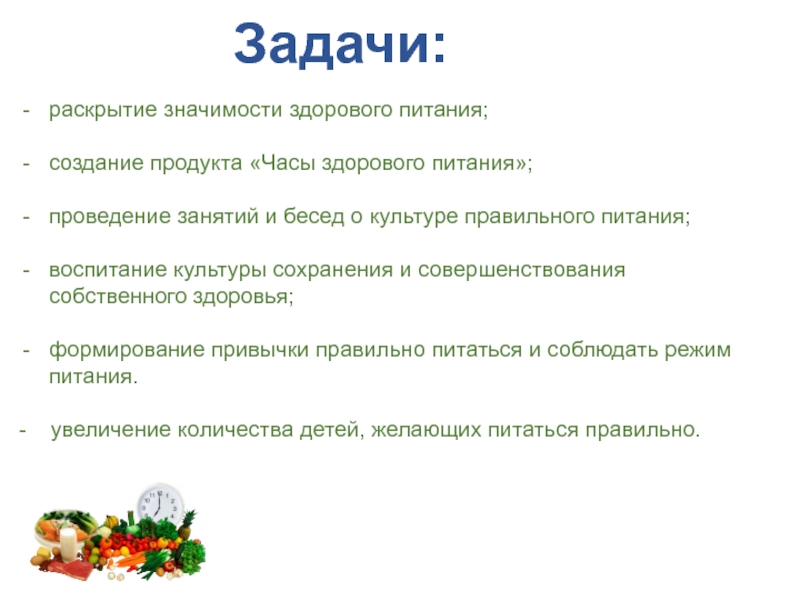 Раскрытие значение слова. Задачи здорового питания. Беседа о культуре здорового питания. Цели и задачи к занятию о здоровом питании. Правила построения питания.