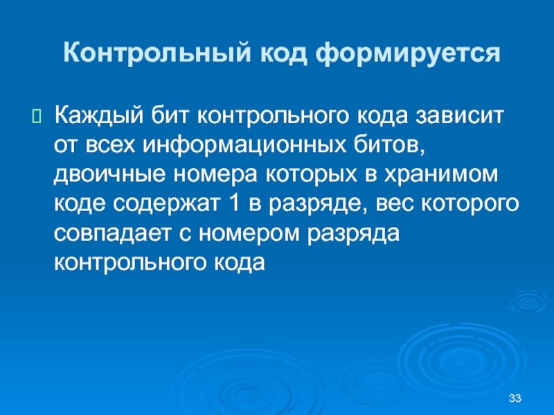 Контрольный код формируетсяКаждый бит контрольного кода зависит от всех информационных битов, двоичные номера которых в хранимом коде