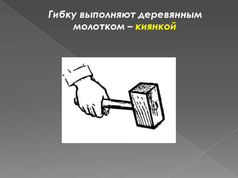 Закрепление в тисках. Доклад на тему киянка. Презентация киянка. Проект киянка.