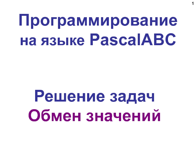 Программирование на языке PascalABC
