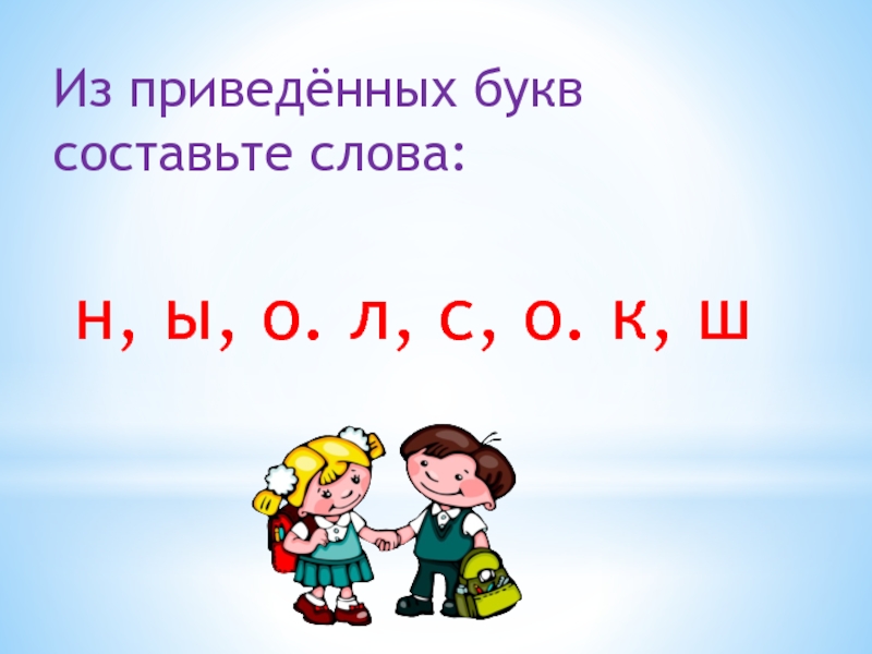 Составить из букв столица. Доклад на тему этот занимательный русский язык. Составь слова к о б ы л а.