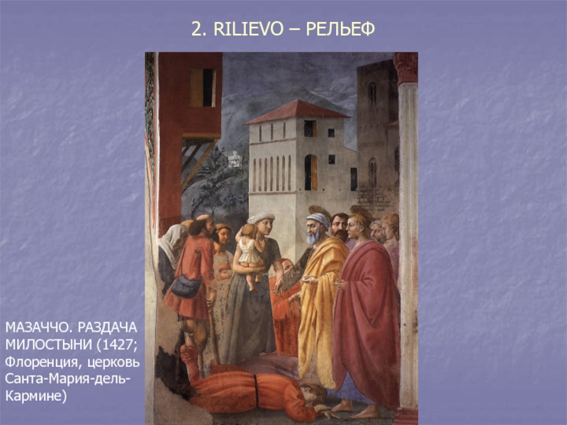 Реферат: Живопись кватроченте во Флоренции (Мазаччо, Уччелло, Липпи)