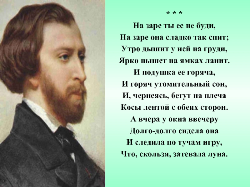 Слушать на заре зовут меня. Афанасий Афанасьевич Фет на заре ты ее не буди. Фет на заре ты ее. Стихотворения. Фет а.а.. Не буди ее на заре Фет стих.