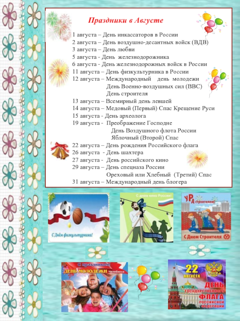 Тематические дни в детском саду в апреле. Праздники в августе. Праздник ава. Календарь праздников на август. Праздники августа для дошкольников.