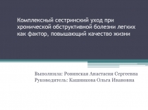 Комплексный сестринский уход при хронической обструктивной болезни легких как