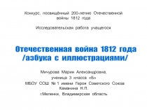 Отечественная война 1812 года в иллюстрациях