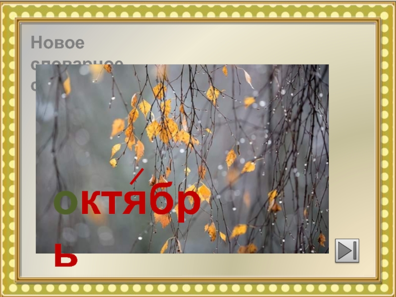 Слово октябрь. Словарное слово октябрь в картинках. Октябрь словарное слово. Словарное слово октябрь 2 класс. Словарное слово октябрь в картинках 2 класс.